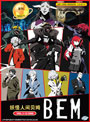 BEM (Bem) Vol. 1-12 End - *English Dubbed*