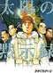 A Spirit of The Sun [Taiyo no Mokushiroku] - Japanese Ver. ( Anime DVD )